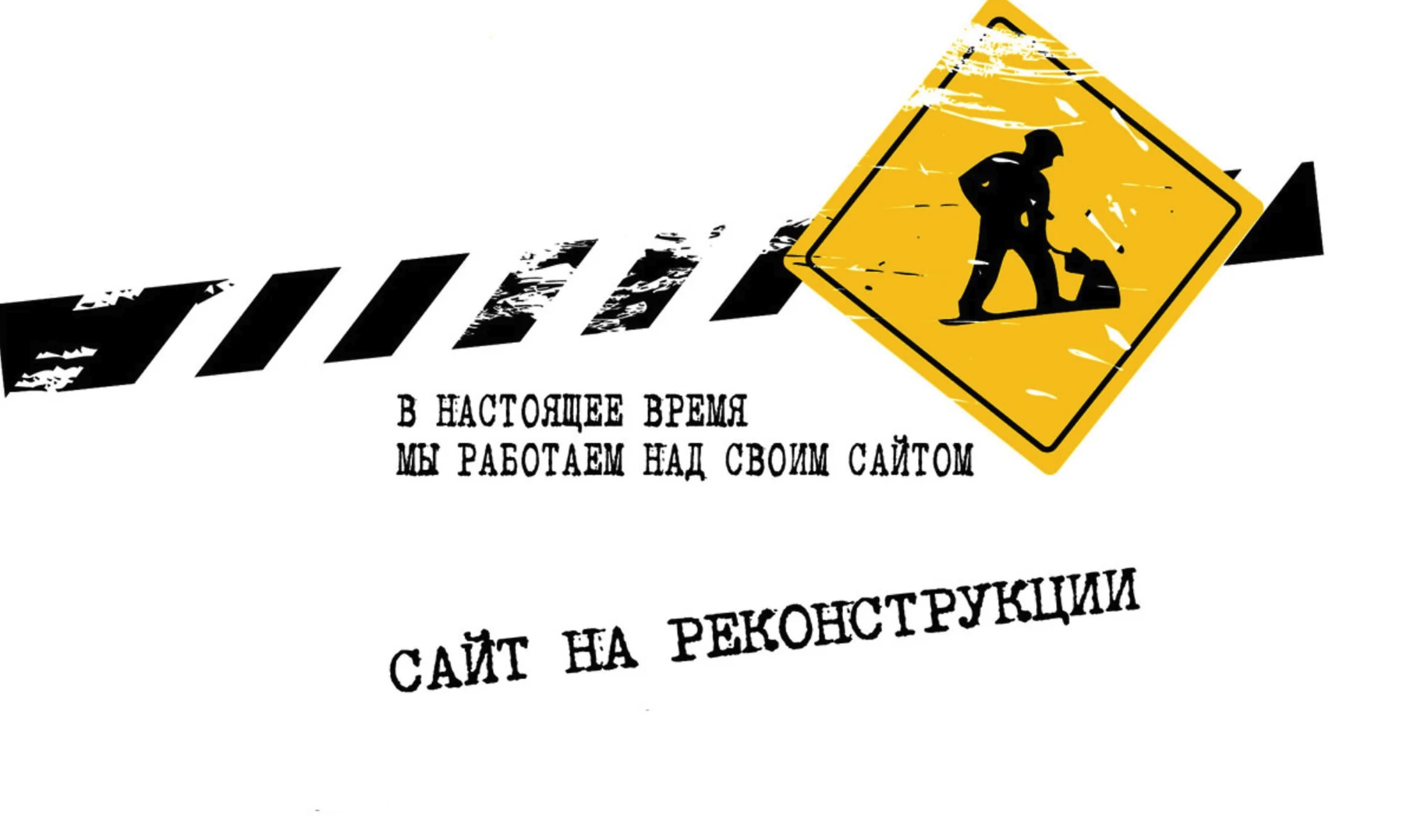 Реконструкция